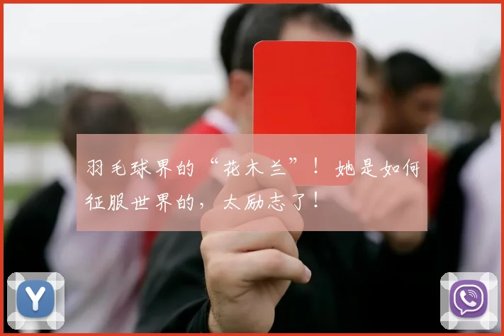 羽毛球界的“花木兰”！她是如何征服世界的，太励志了！