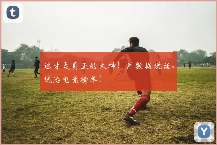 这才是真正的大神！用数据说话，统治电竞榜单！