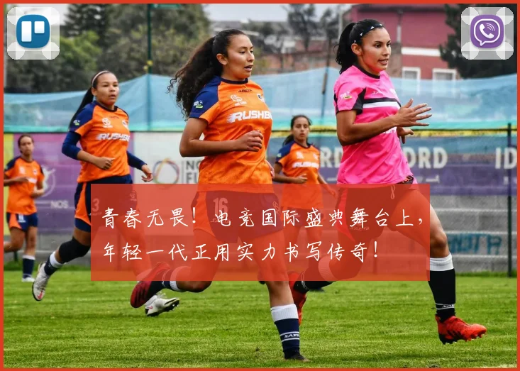 青春无畏！电竞国际盛典舞台上，年轻一代正用实力书写传奇！