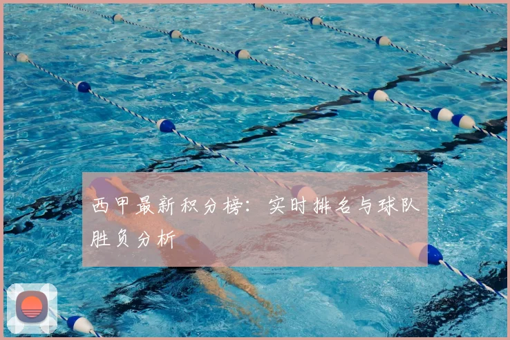 西甲最新积分榜：实时排名与球队胜负分析