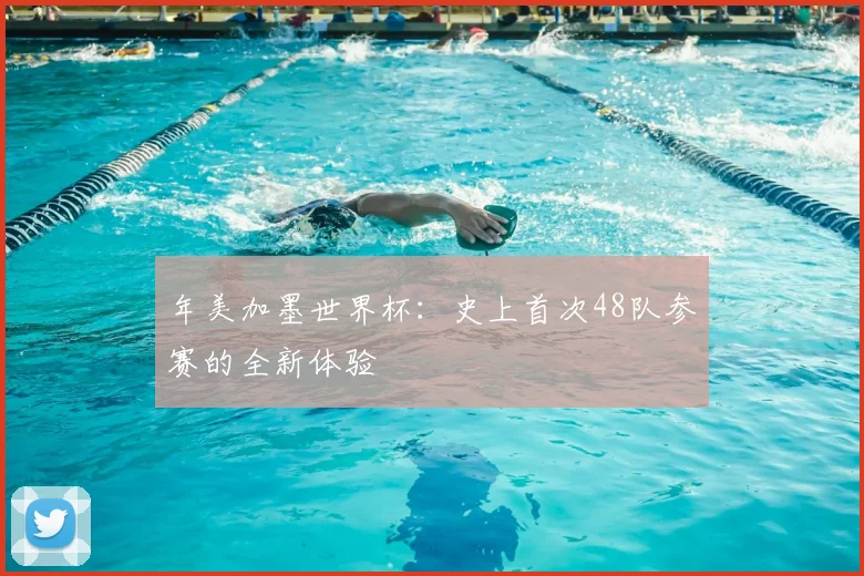 年美加墨世界杯:史上首次48队参赛的全新体验