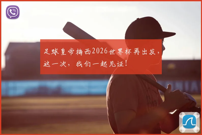 足球皇帝梅西2026世界杯再出发，这一次，我们一起见证！