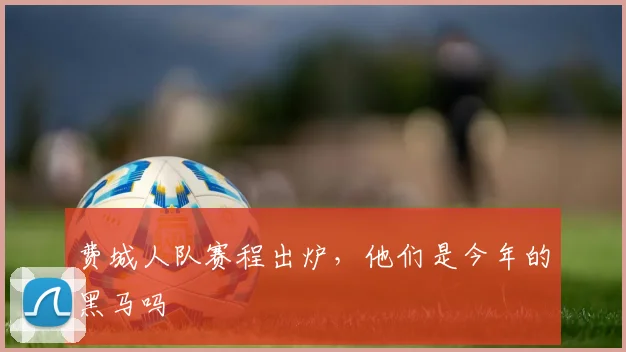 费城人队赛程出炉，他们是今年的黑马吗