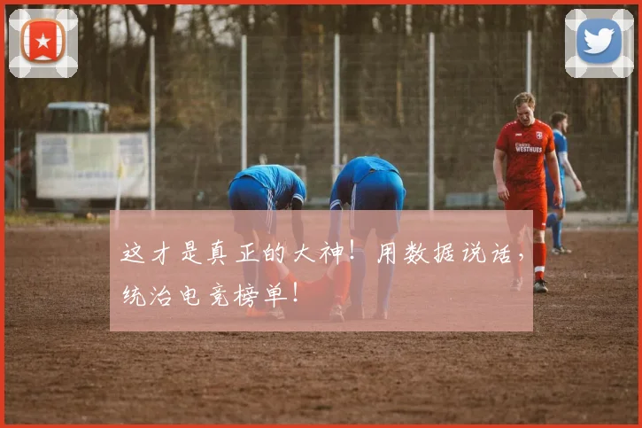 这才是真正的大神！用数据说话，统治电竞榜单！