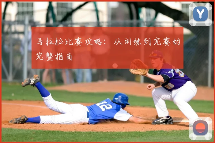 马拉松比赛攻略:从训练到完赛的完整指南