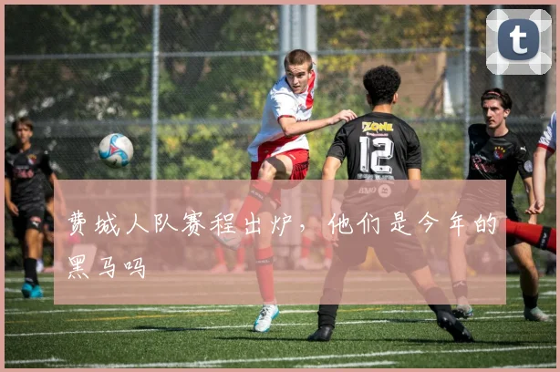 费城人队赛程出炉，他们是今年的黑马吗