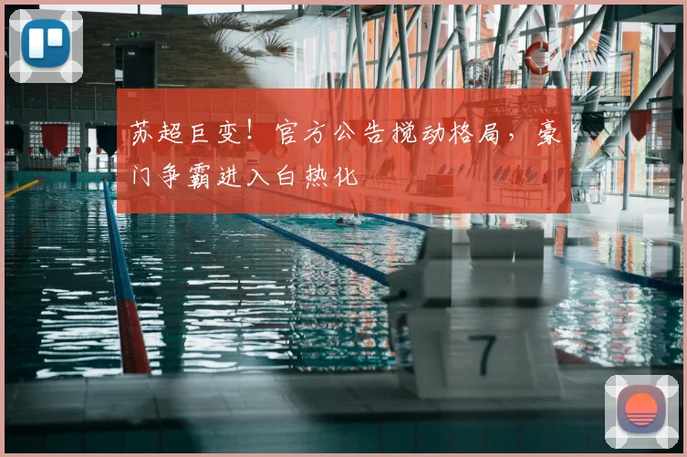 苏超巨变！官方公告搅动格局，豪门争霸进入白热化
