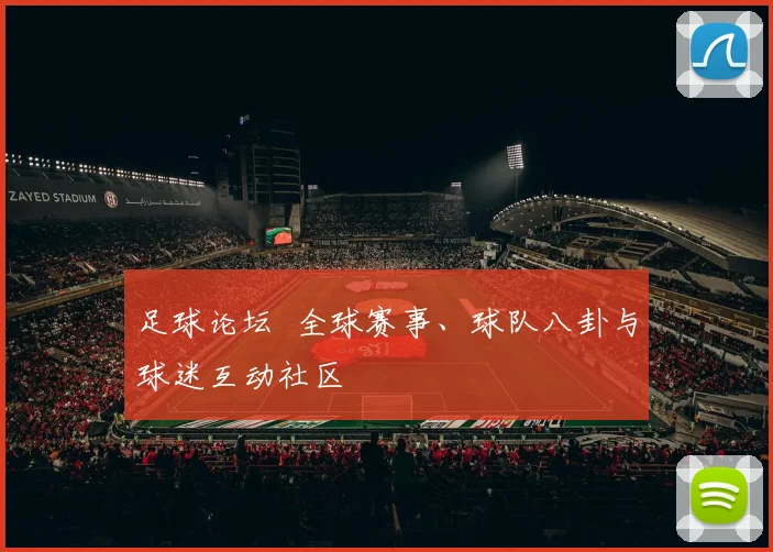 足球论坛 全球赛事、球队八卦与球迷互动社区